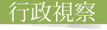 行政視察