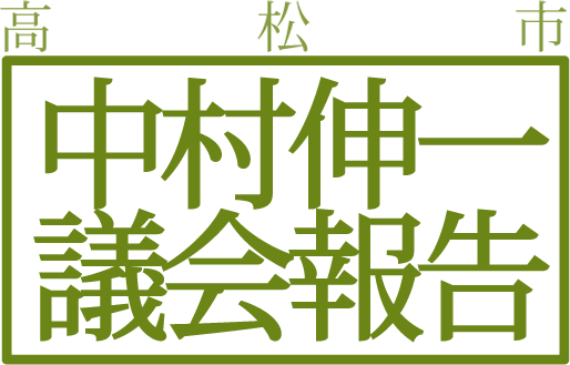 高松市議会議員中村伸一議会報告